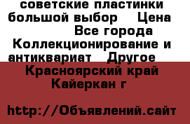 советские пластинки большой выбор  › Цена ­ 1 500 - Все города Коллекционирование и антиквариат » Другое   . Красноярский край,Кайеркан г.